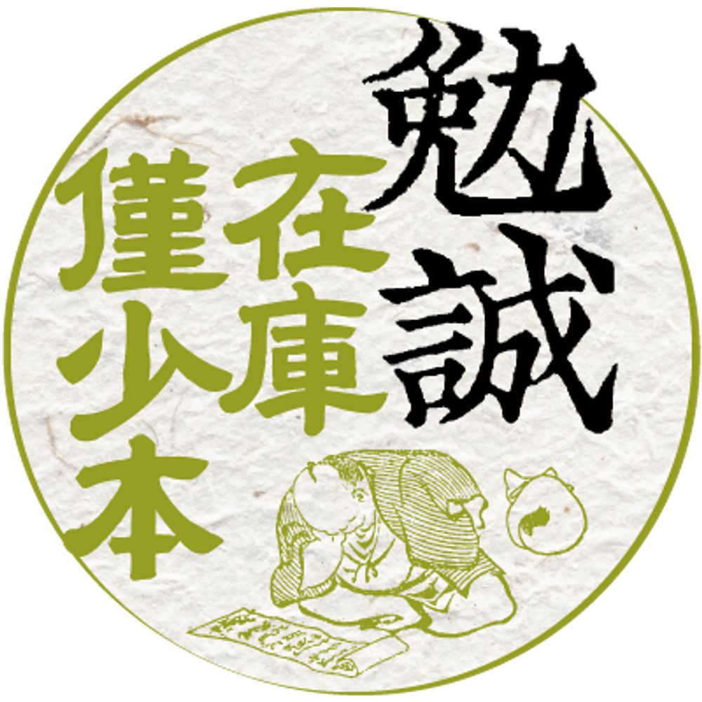 早い者勝ち！勉誠社在庫僅少本