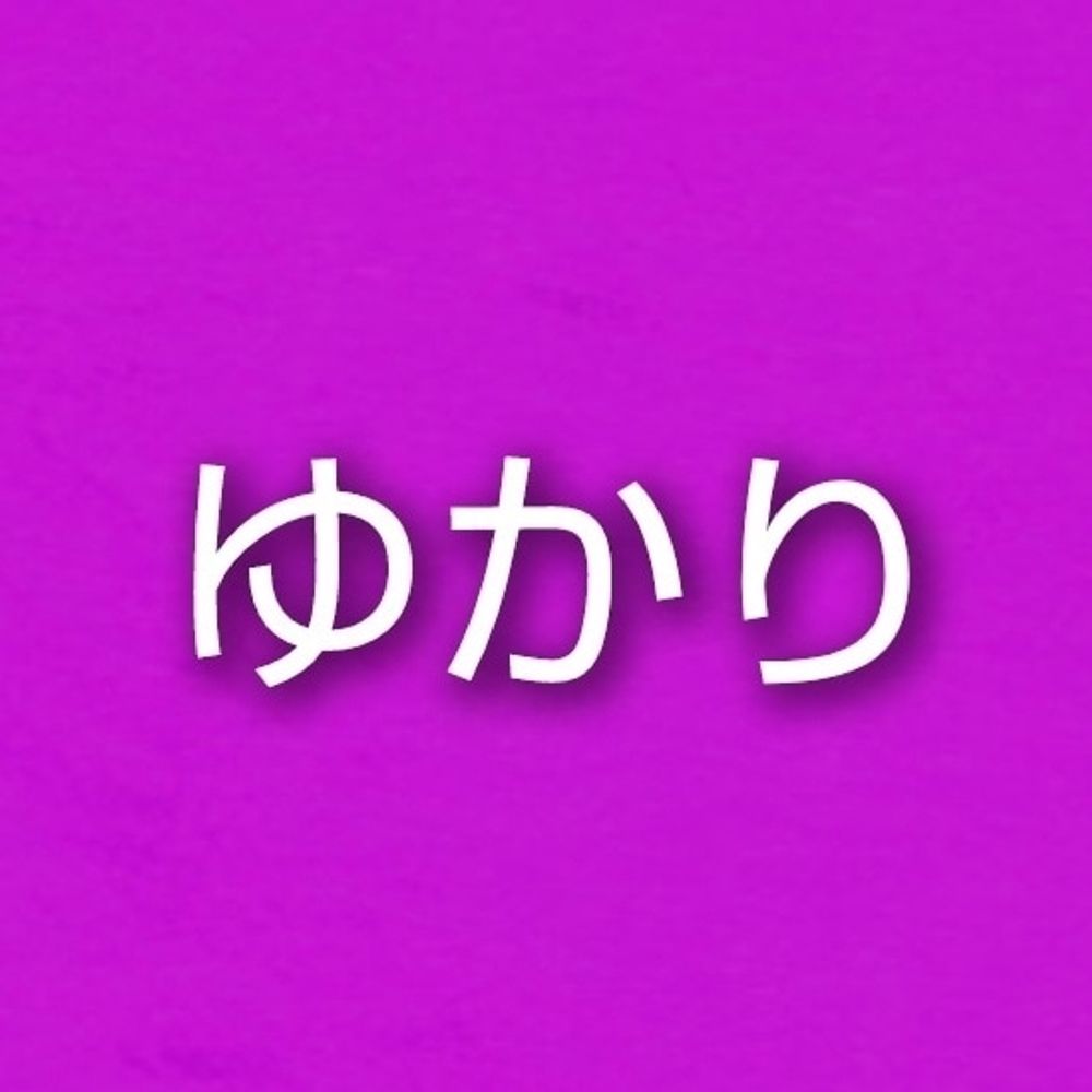 ゆかり