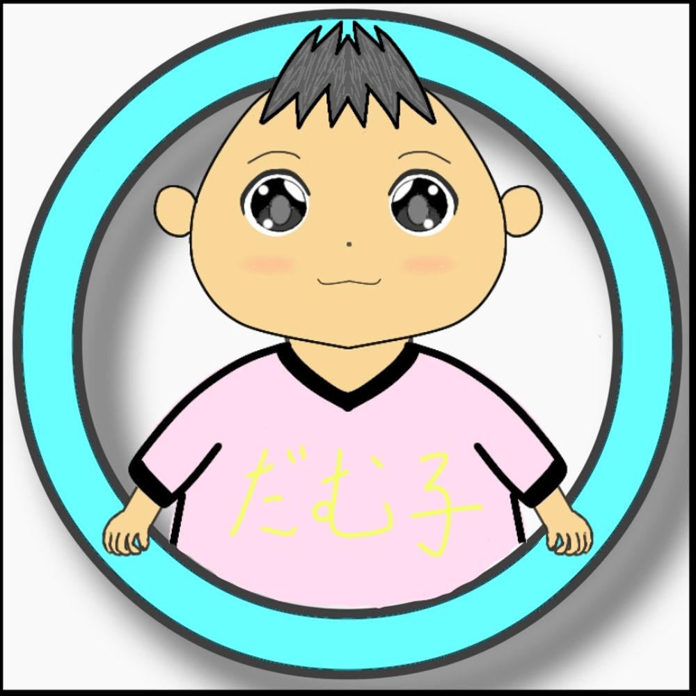 だむ子