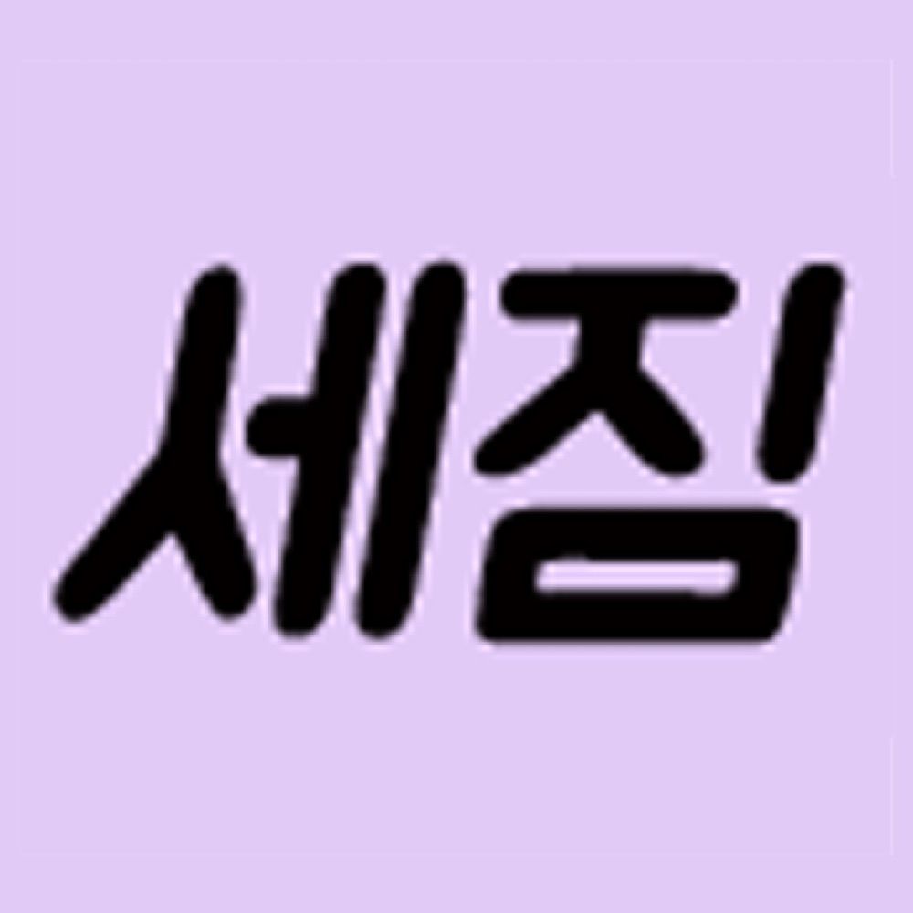 세짐