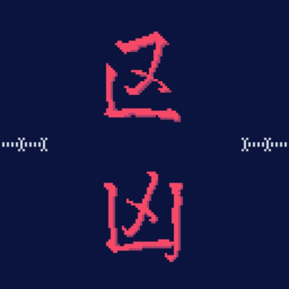 華亥羅　区凶
