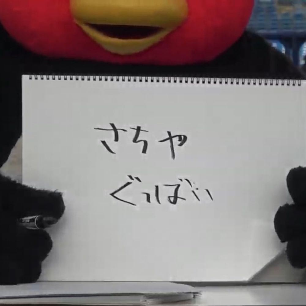 あかねぐっばい