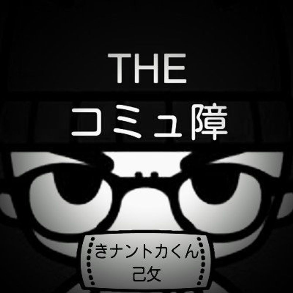 きナントカくん己攵