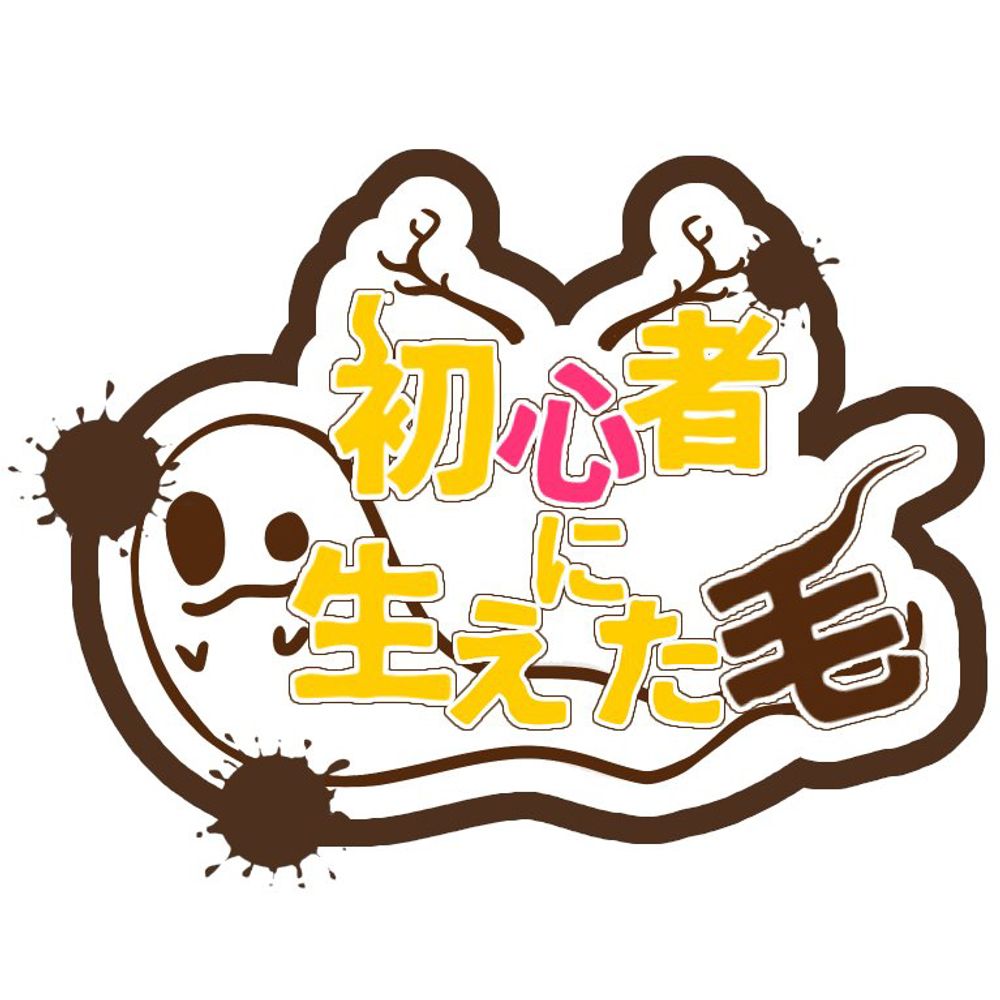 初心者に生えた毛ch