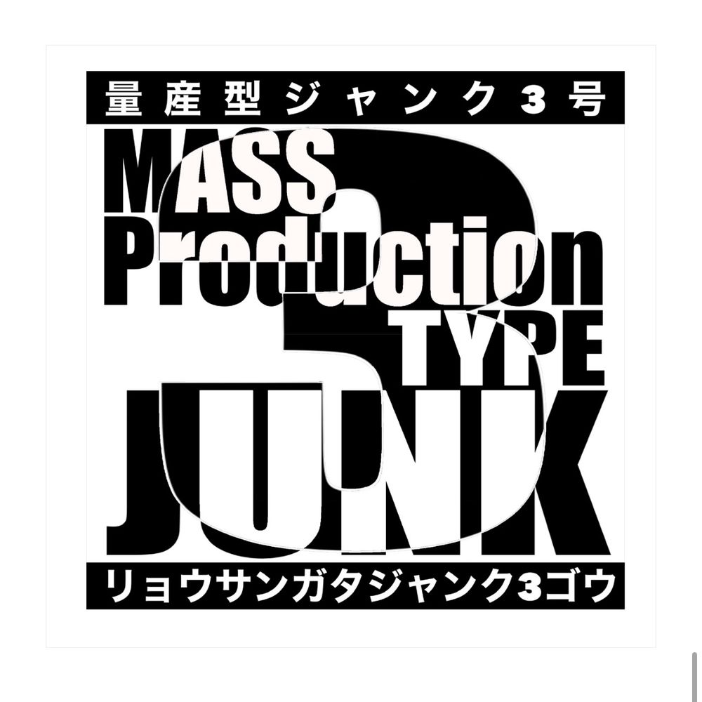 量産型ジャンク3号