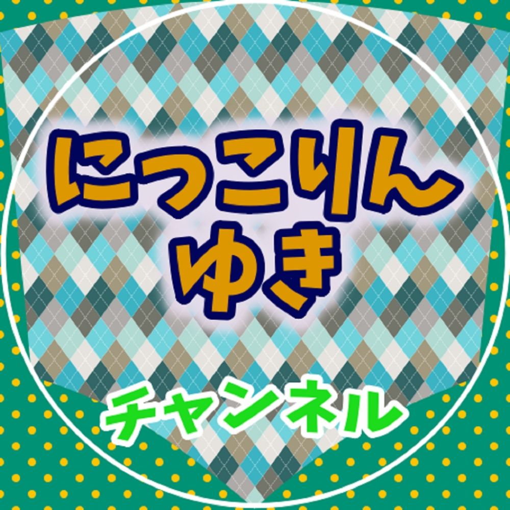 にっこりんゆき