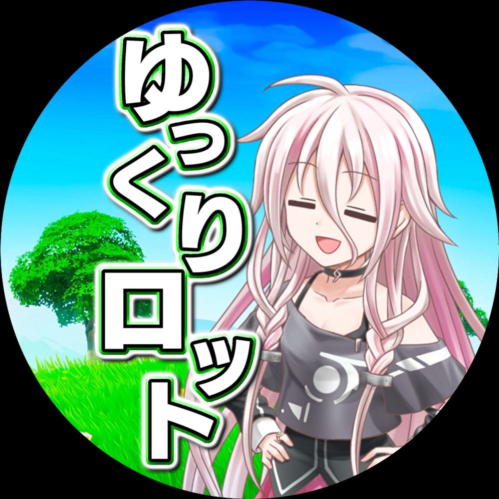 ゆっくりロット