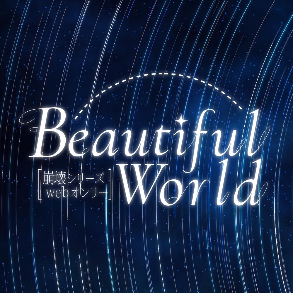【崩壊シリーズWebオンリー】Beautiful World