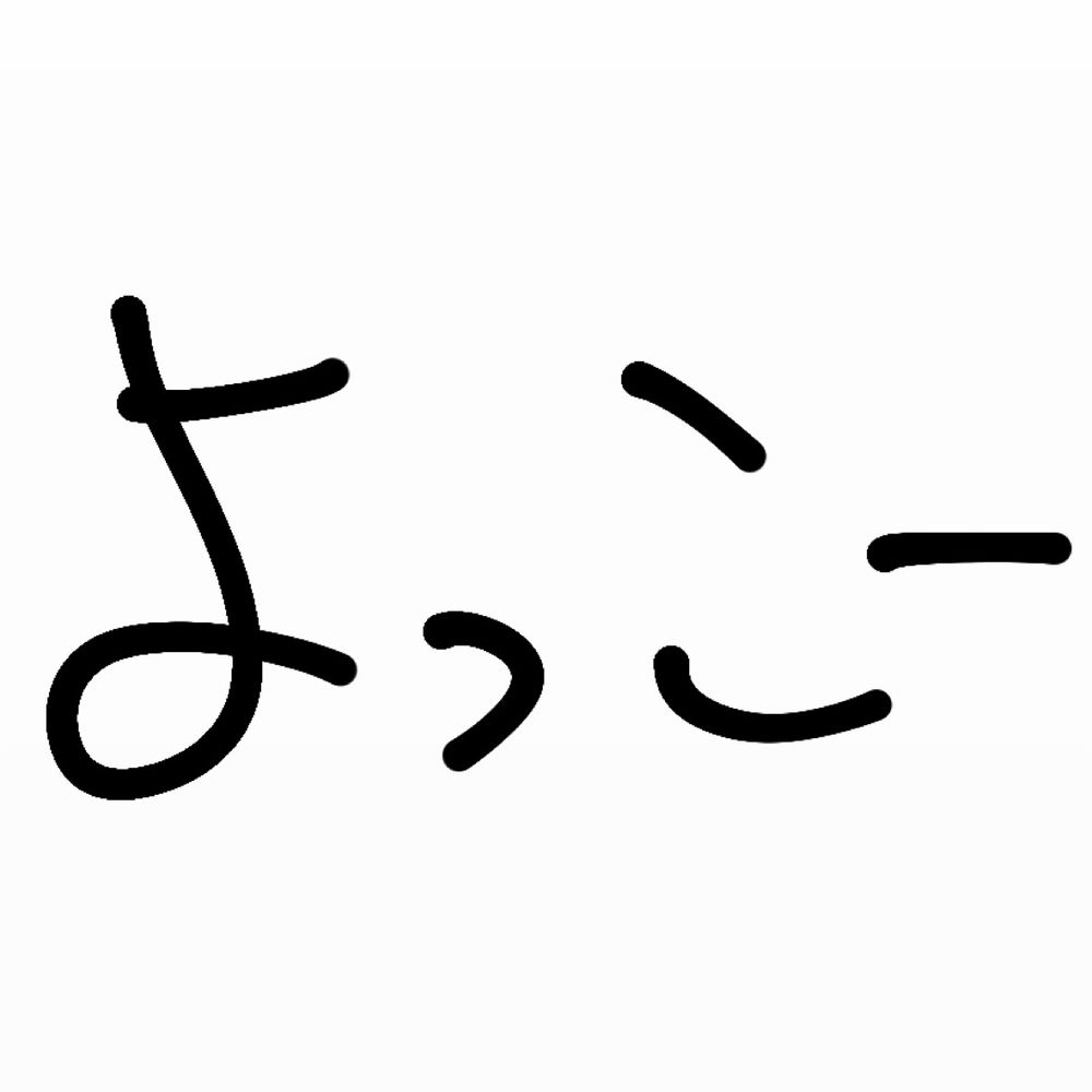 よっこー