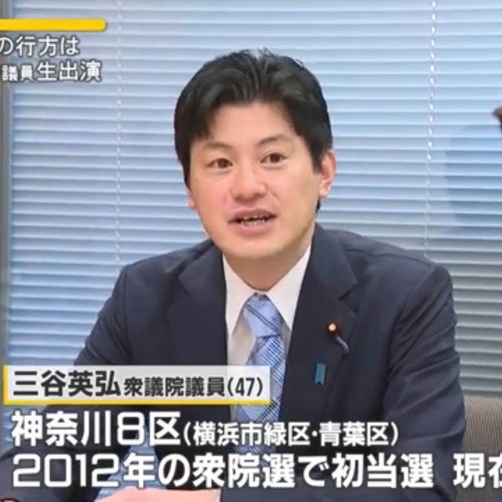 三谷英弘 衆議院議員（横浜市青葉区、緑区）