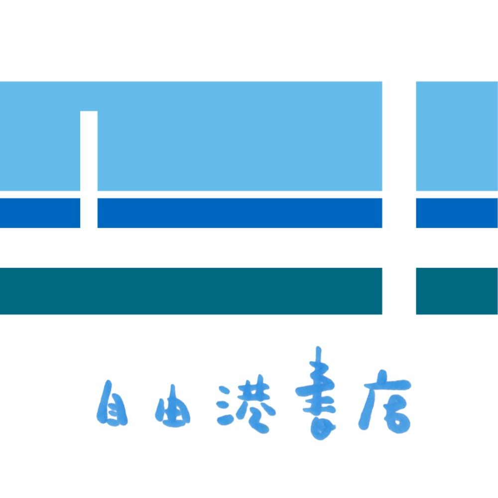 自由港書店