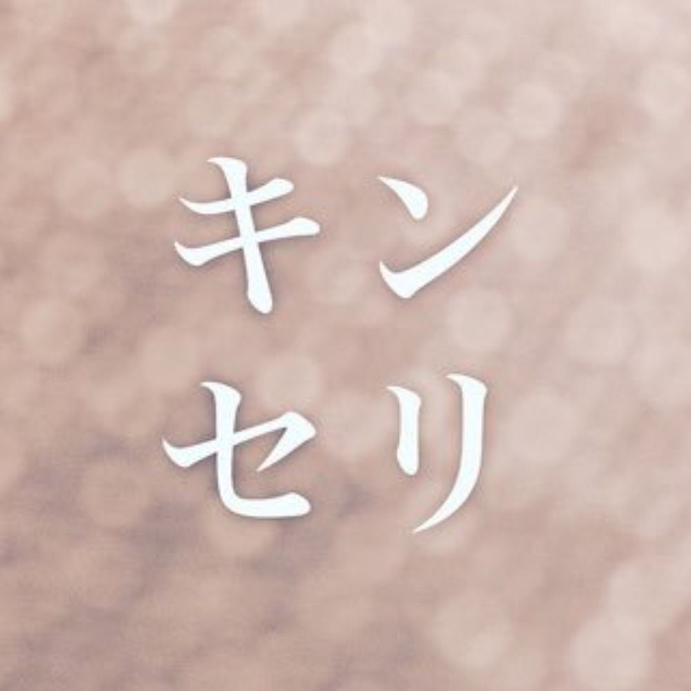キンセリ