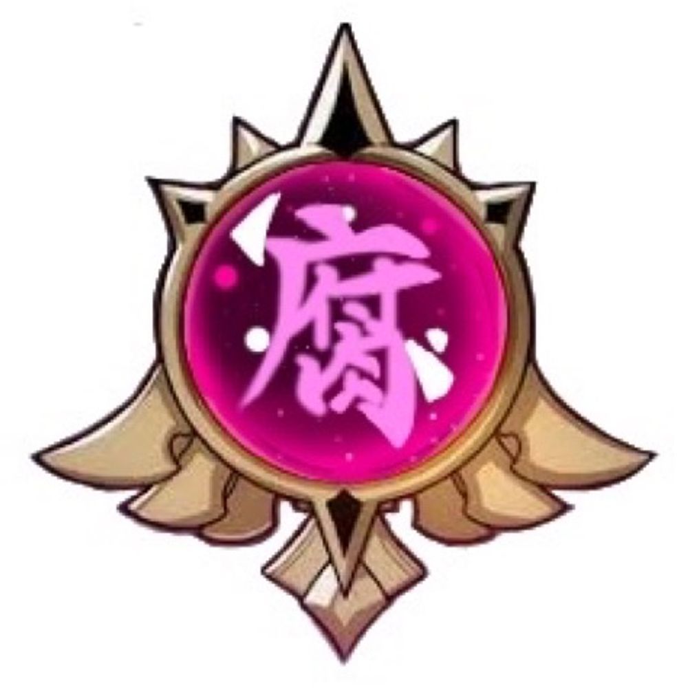 腐元素