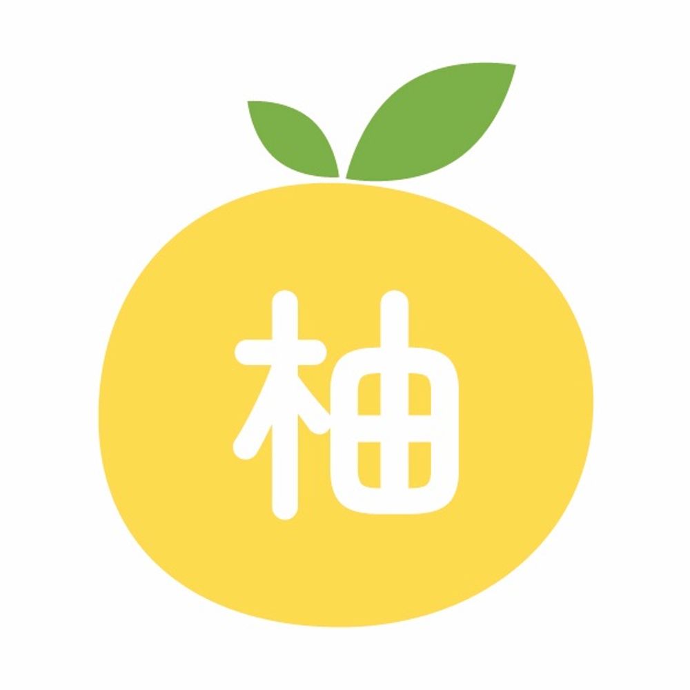 柚