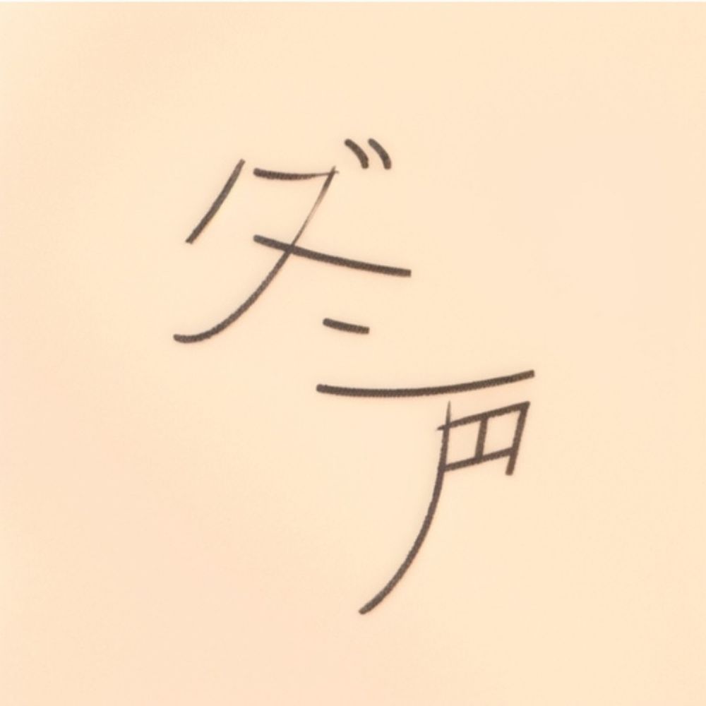 枯柄ダミ　Kare Dami