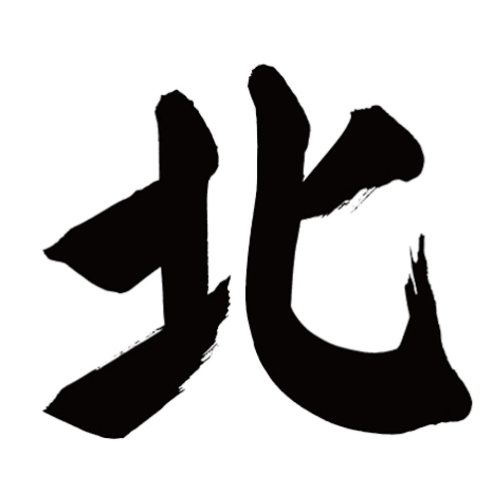 北ぺい