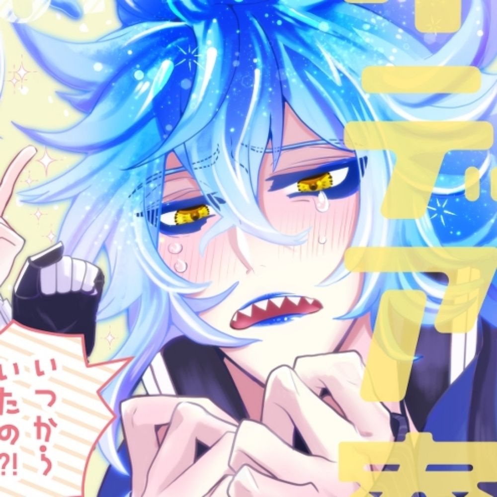 スネ