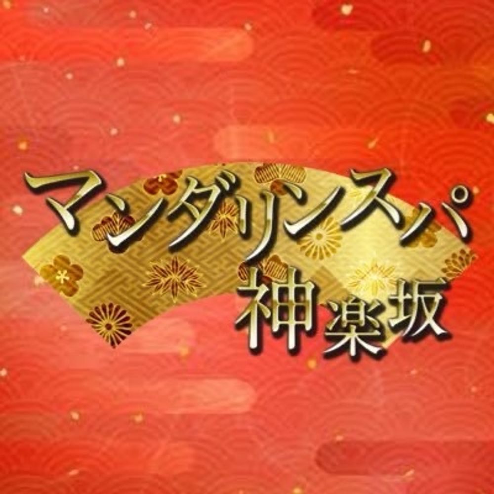 💆🏻‍♂️ﾏﾝﾀﾞﾘﾝｽﾊﾟ神楽坂🌸