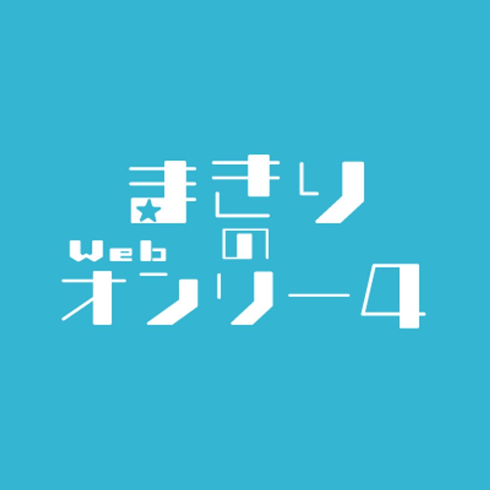 6/28-6/29まきりのWebオンリー