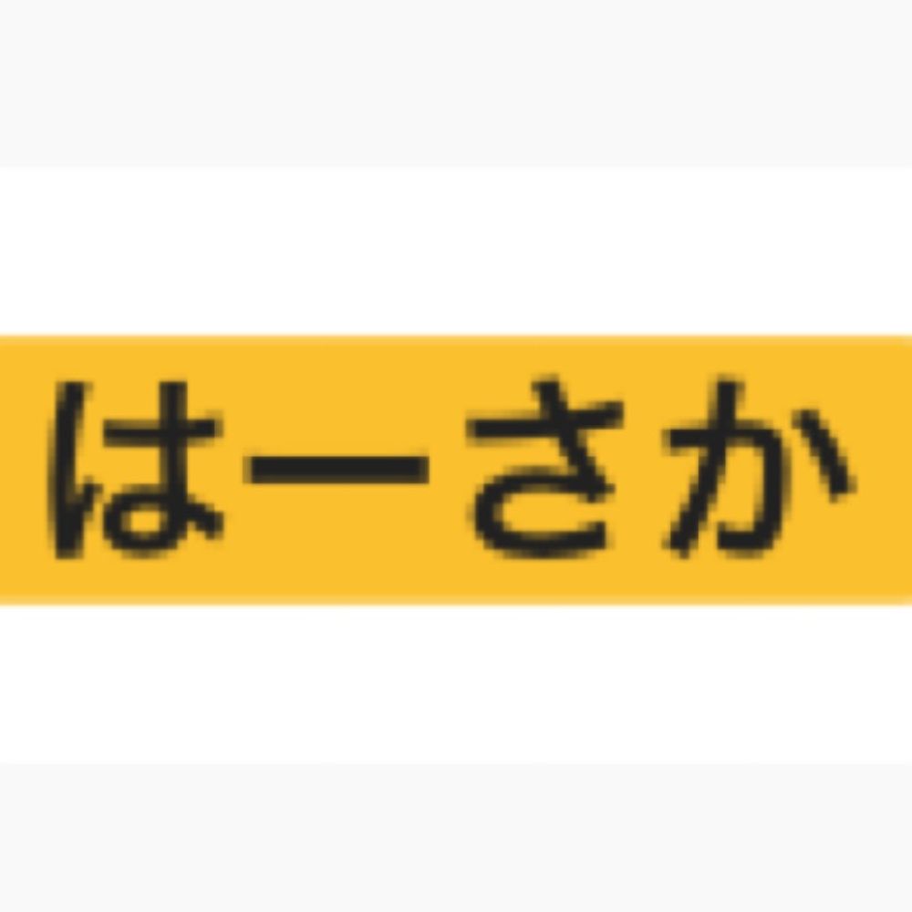 はーさか