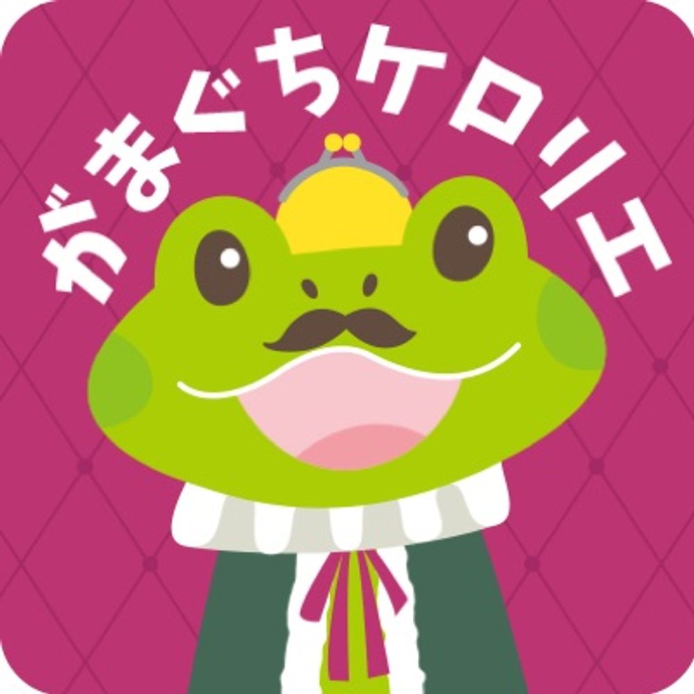 がまぐちケロリエ