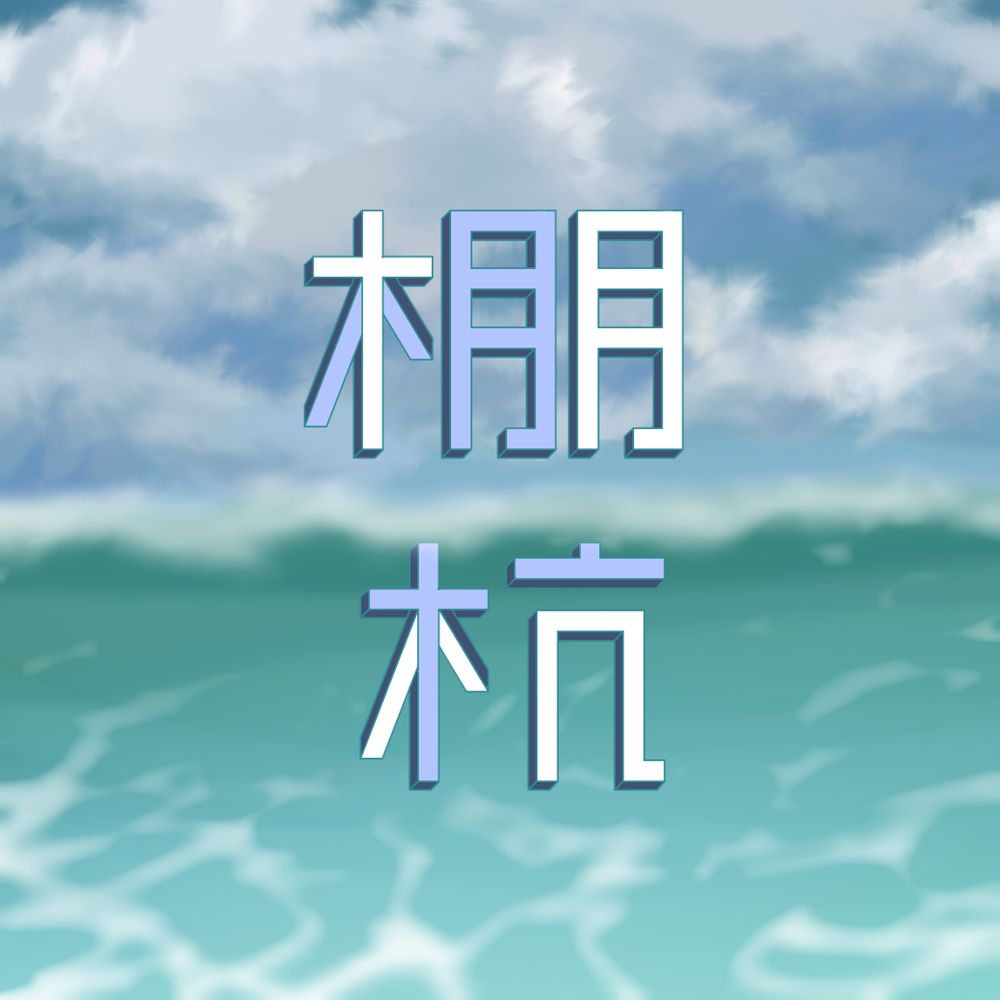 棚杭
