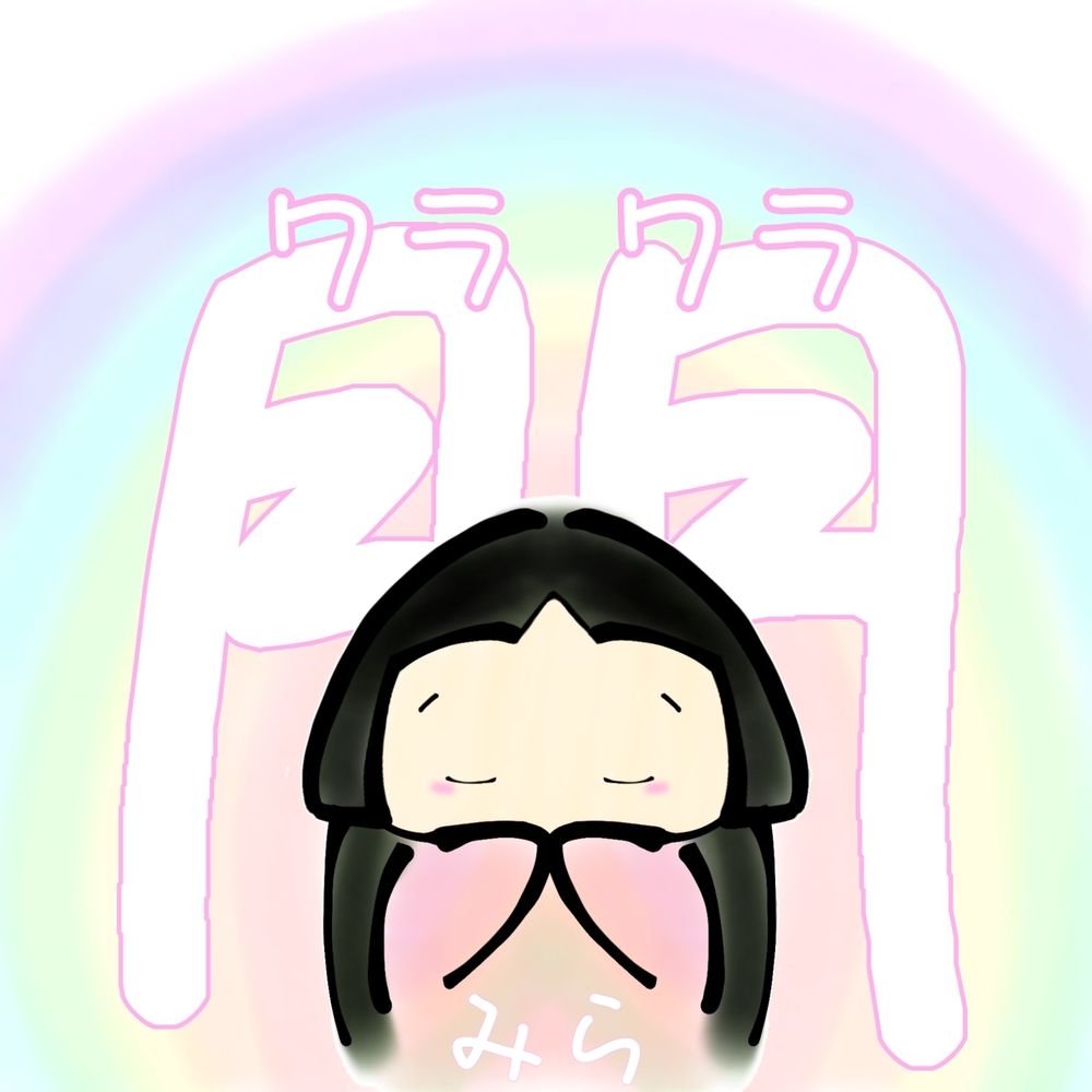 笑門みら来
