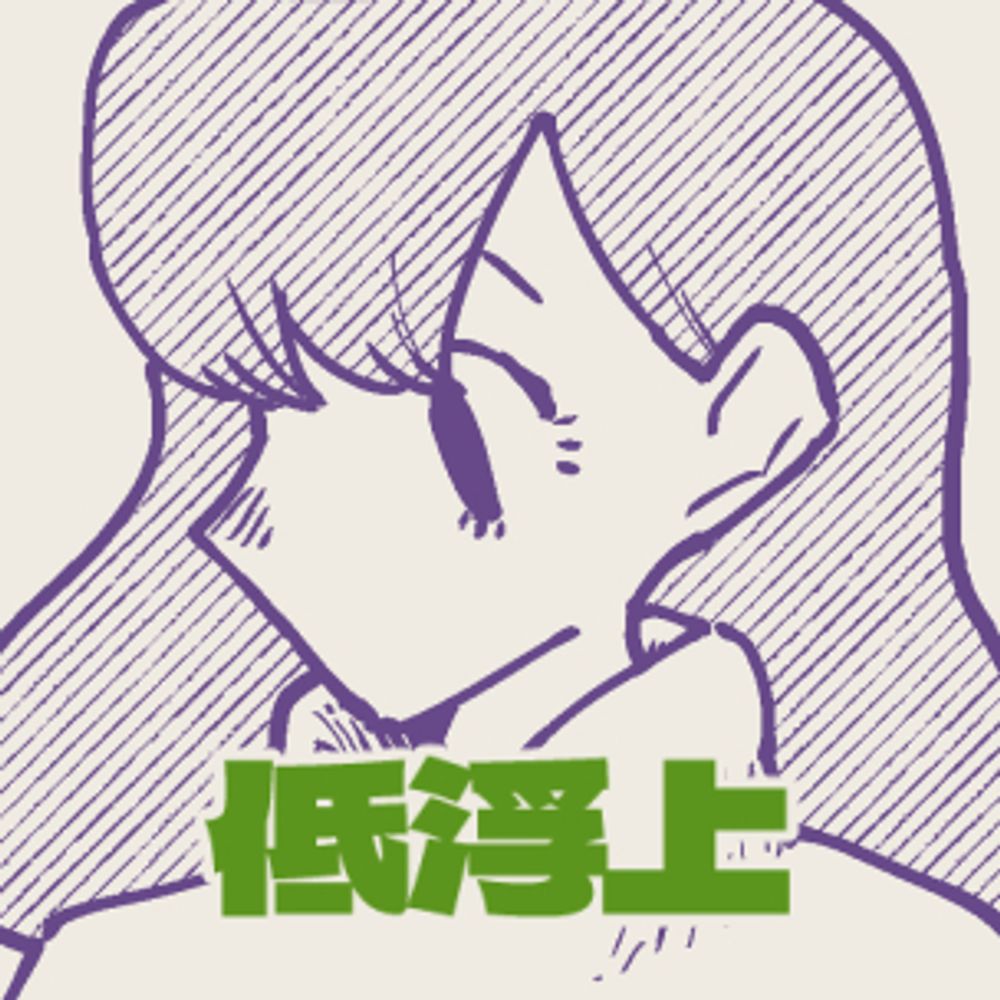 松鶴@低浮上