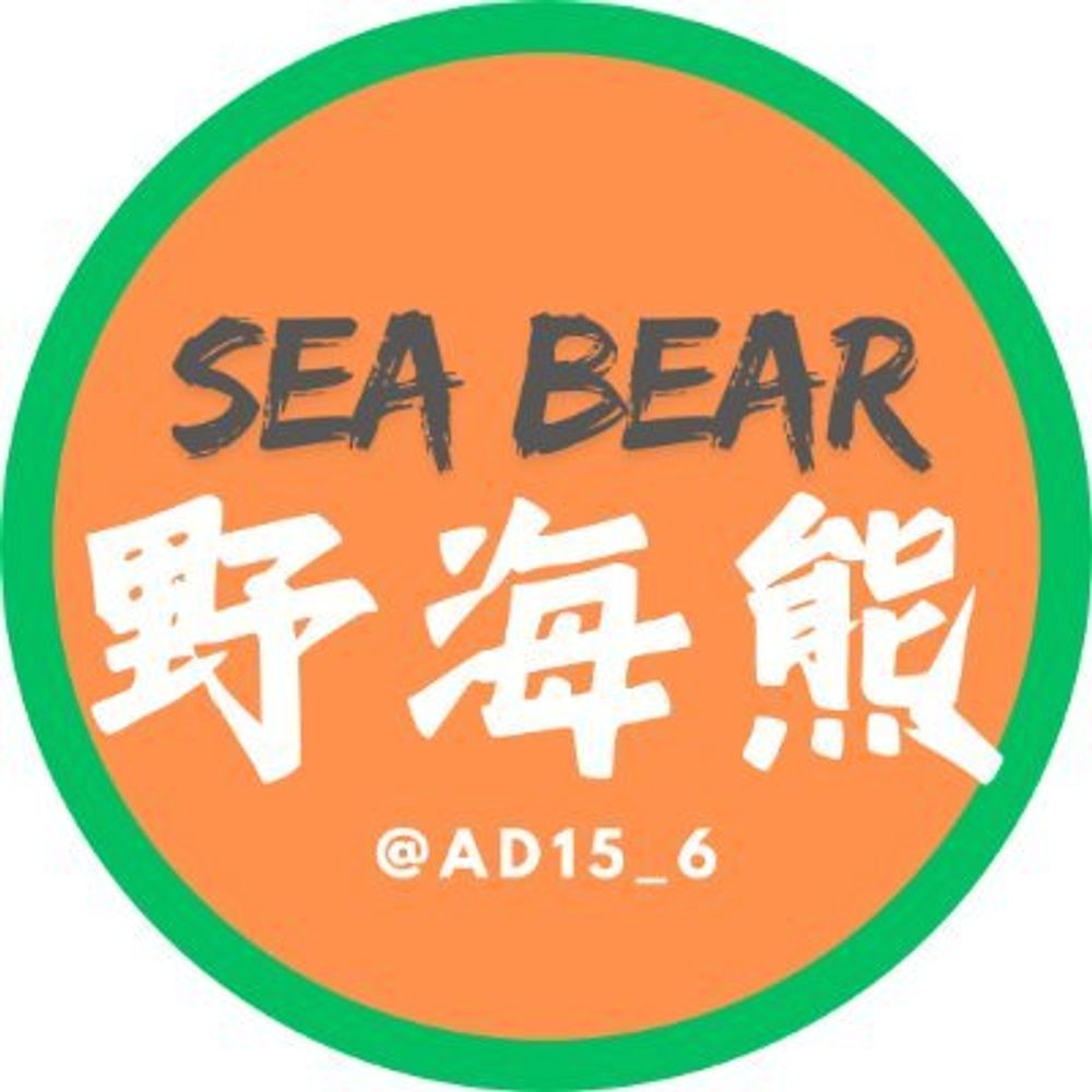 野海熊