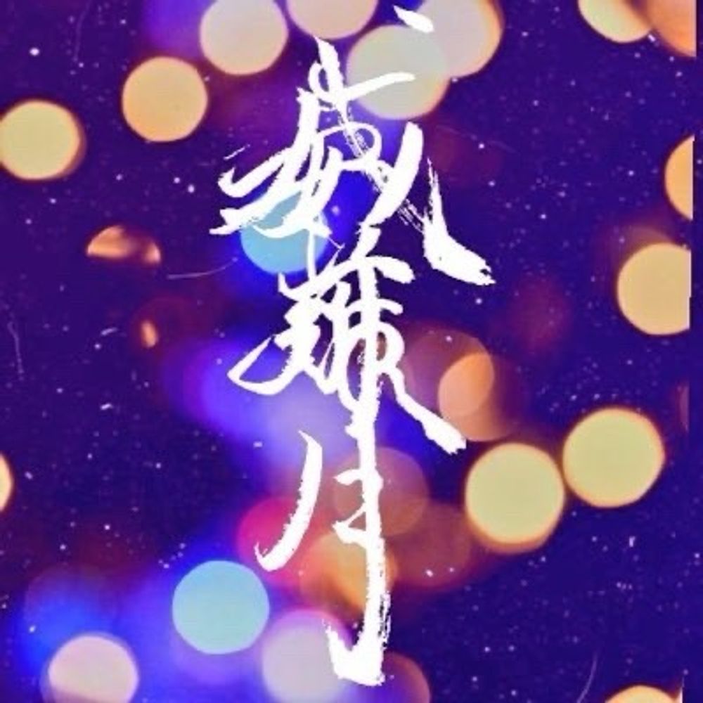 威薙月