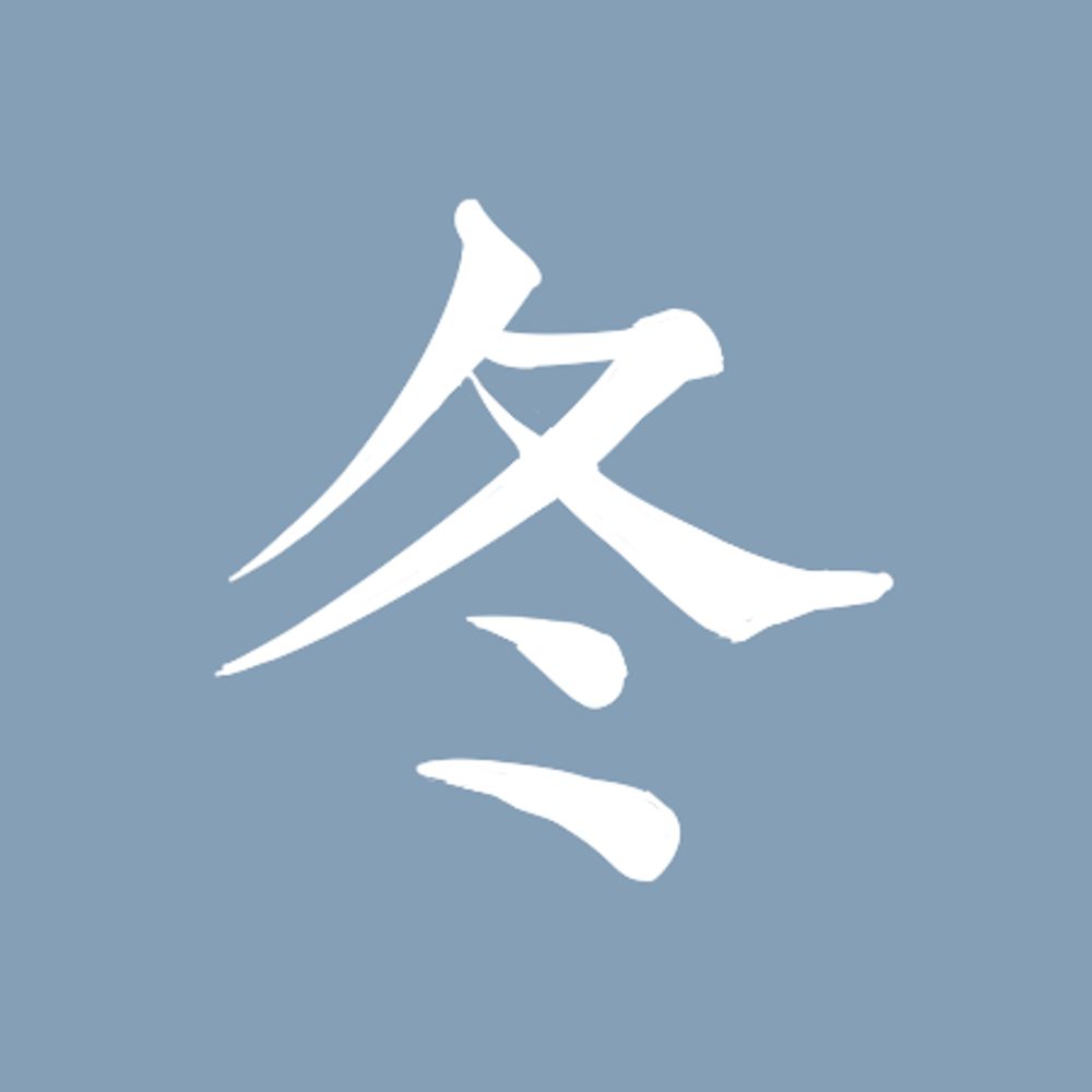 あらふゆ