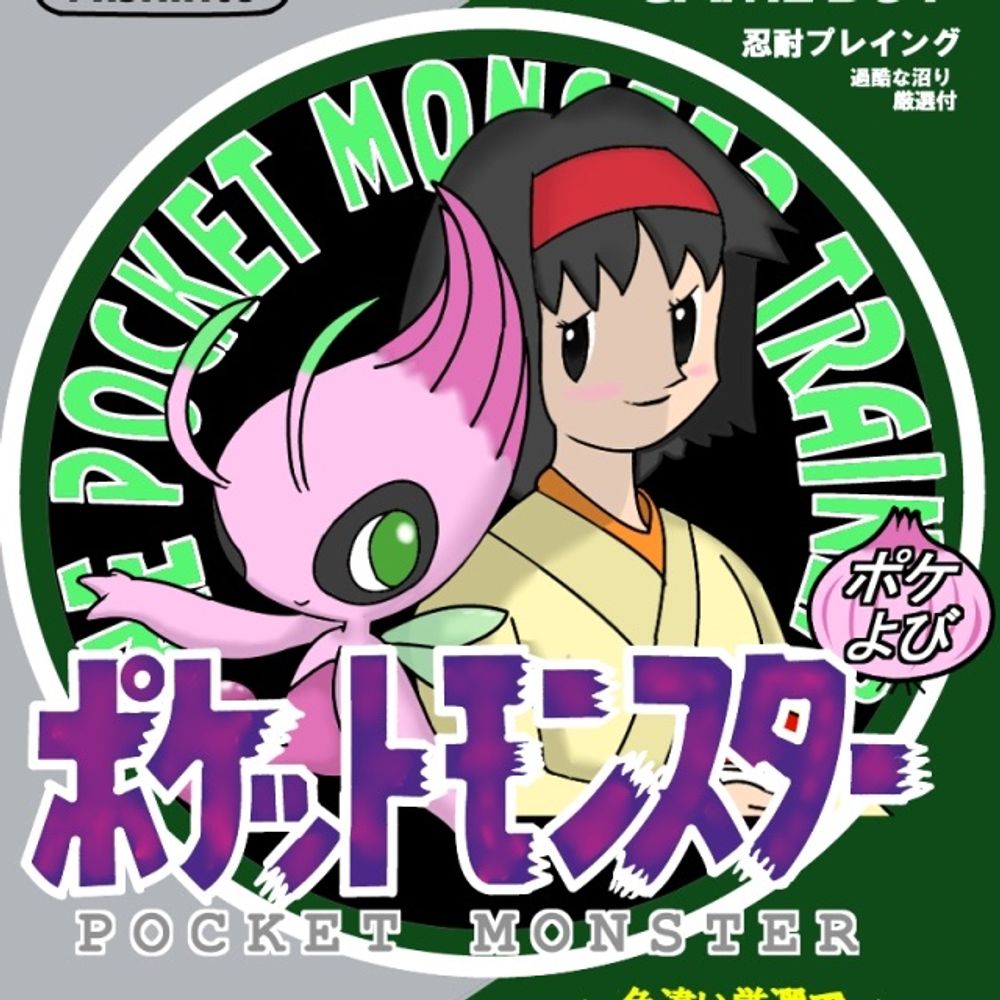 ポケモンどハマり予備軍(ポケよび)