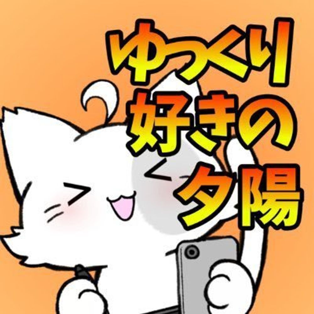 ゆっくり好きの夕陽
