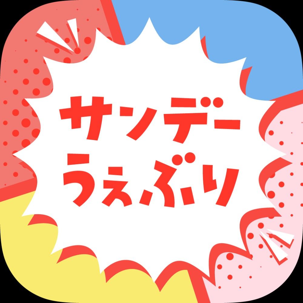 サンデーうぇぶり公式