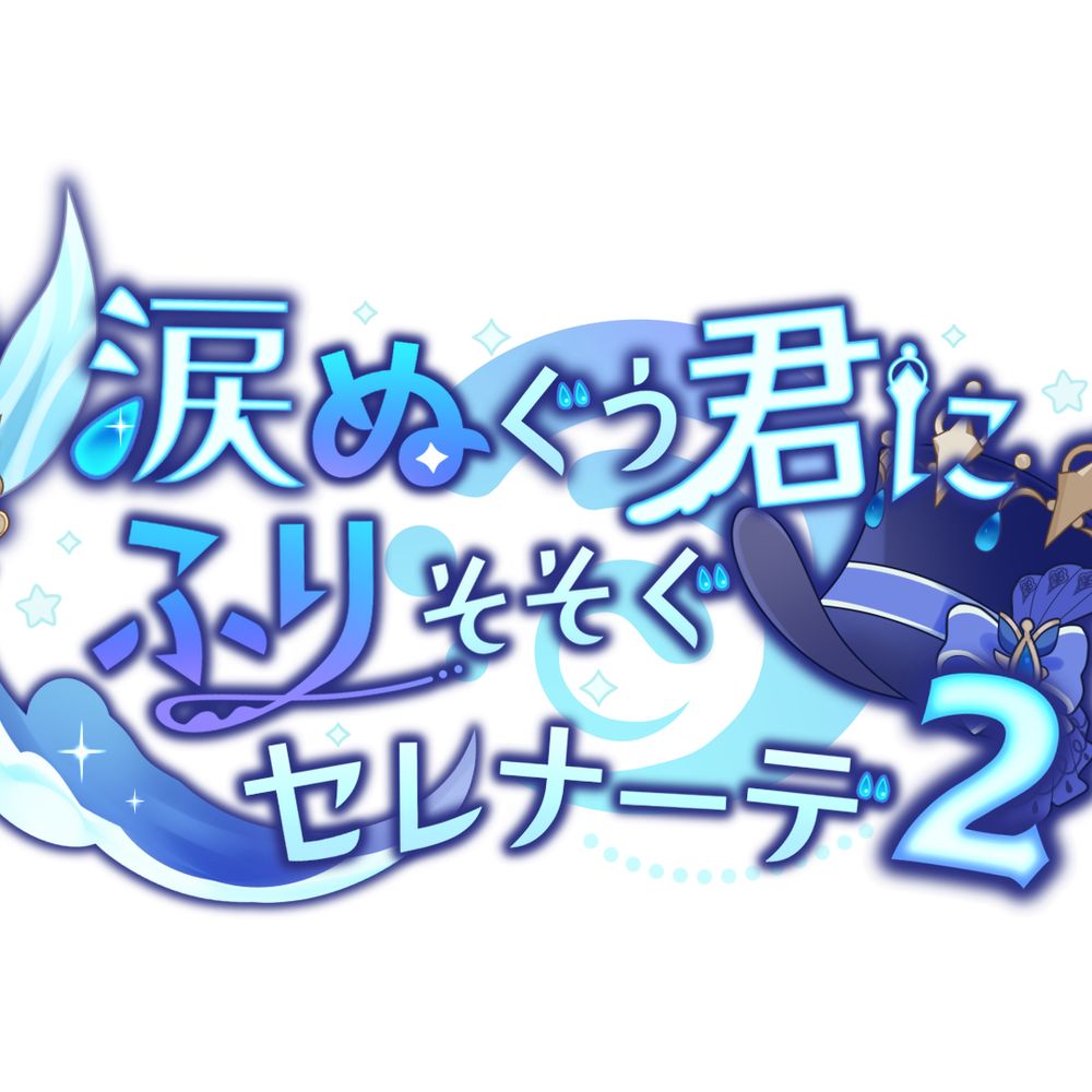 なみセレ2企画室