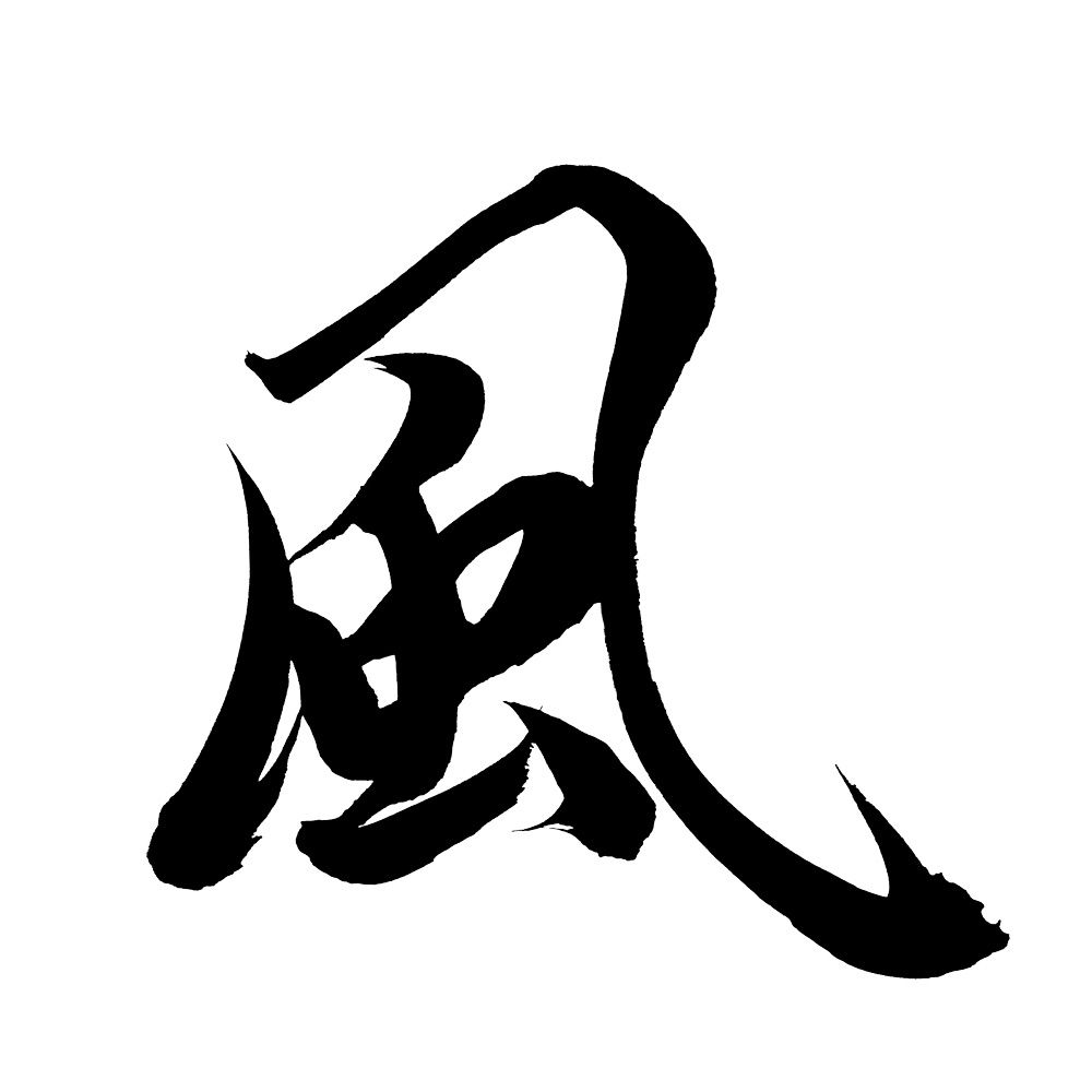 風〜