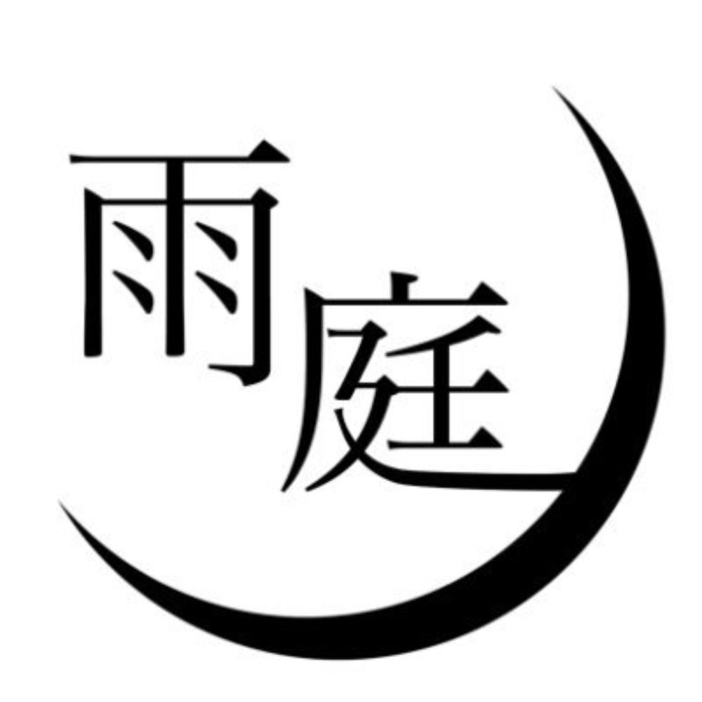 雨庭 有沙