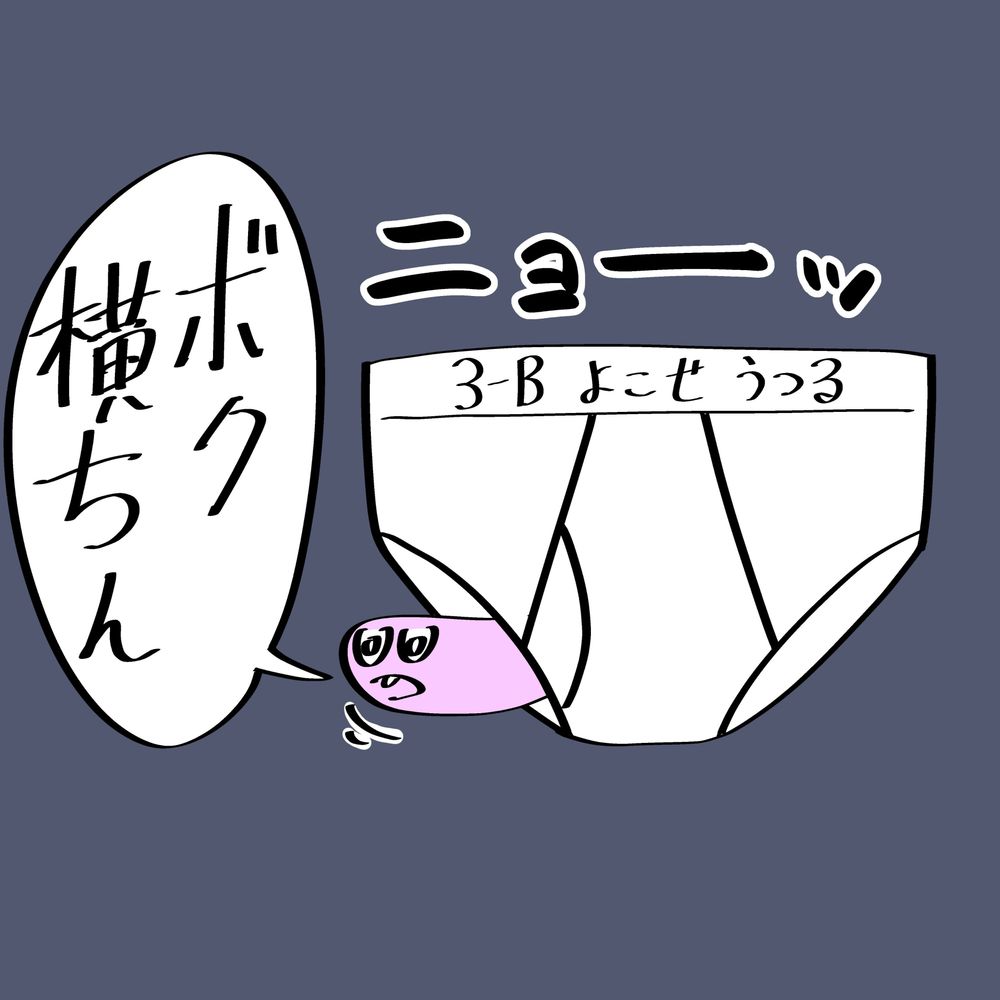 横瀬ウツル