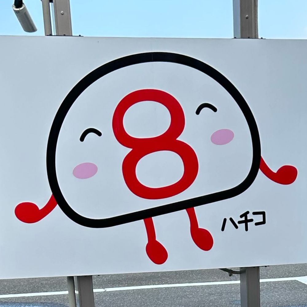 あべの遥須
