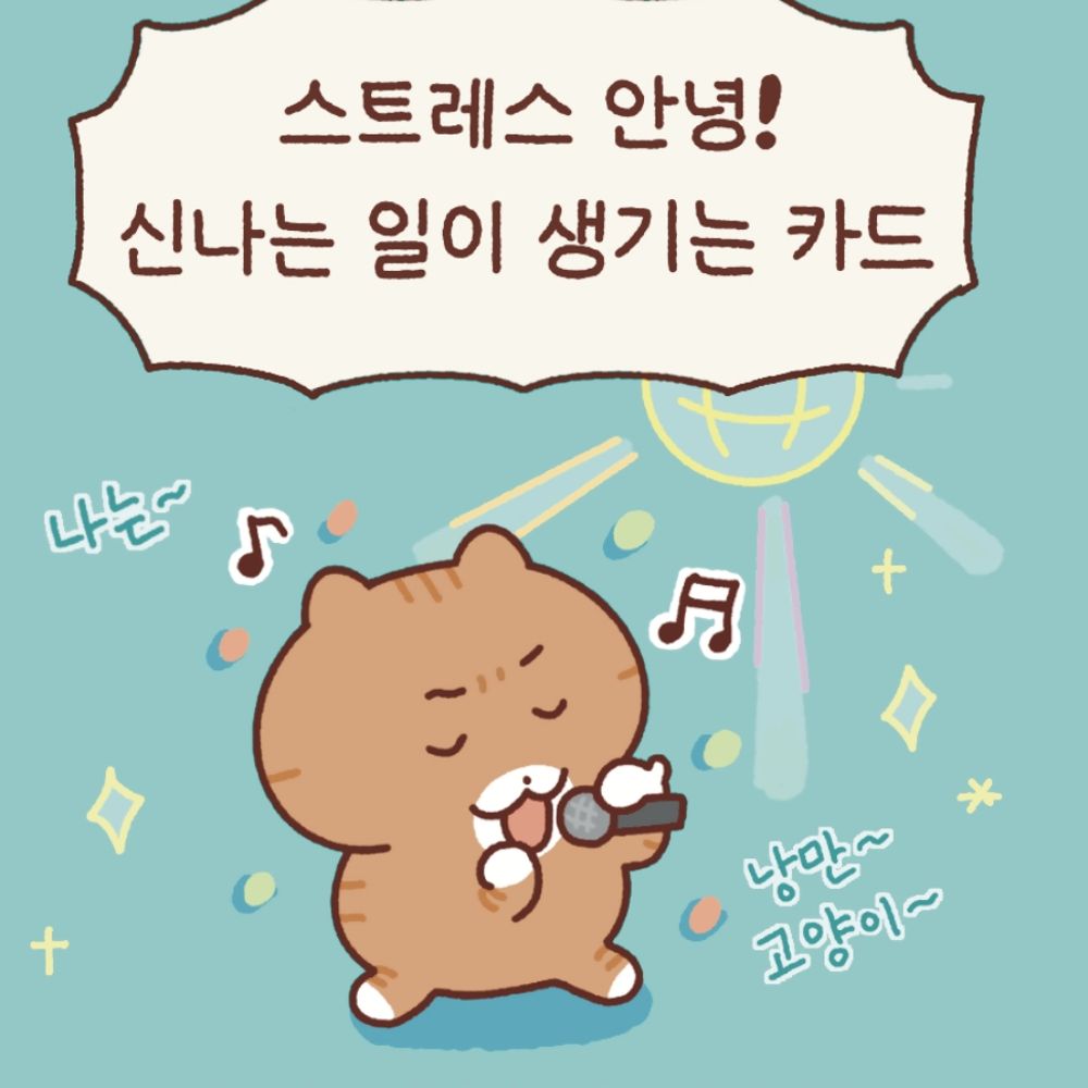 신나게 살자