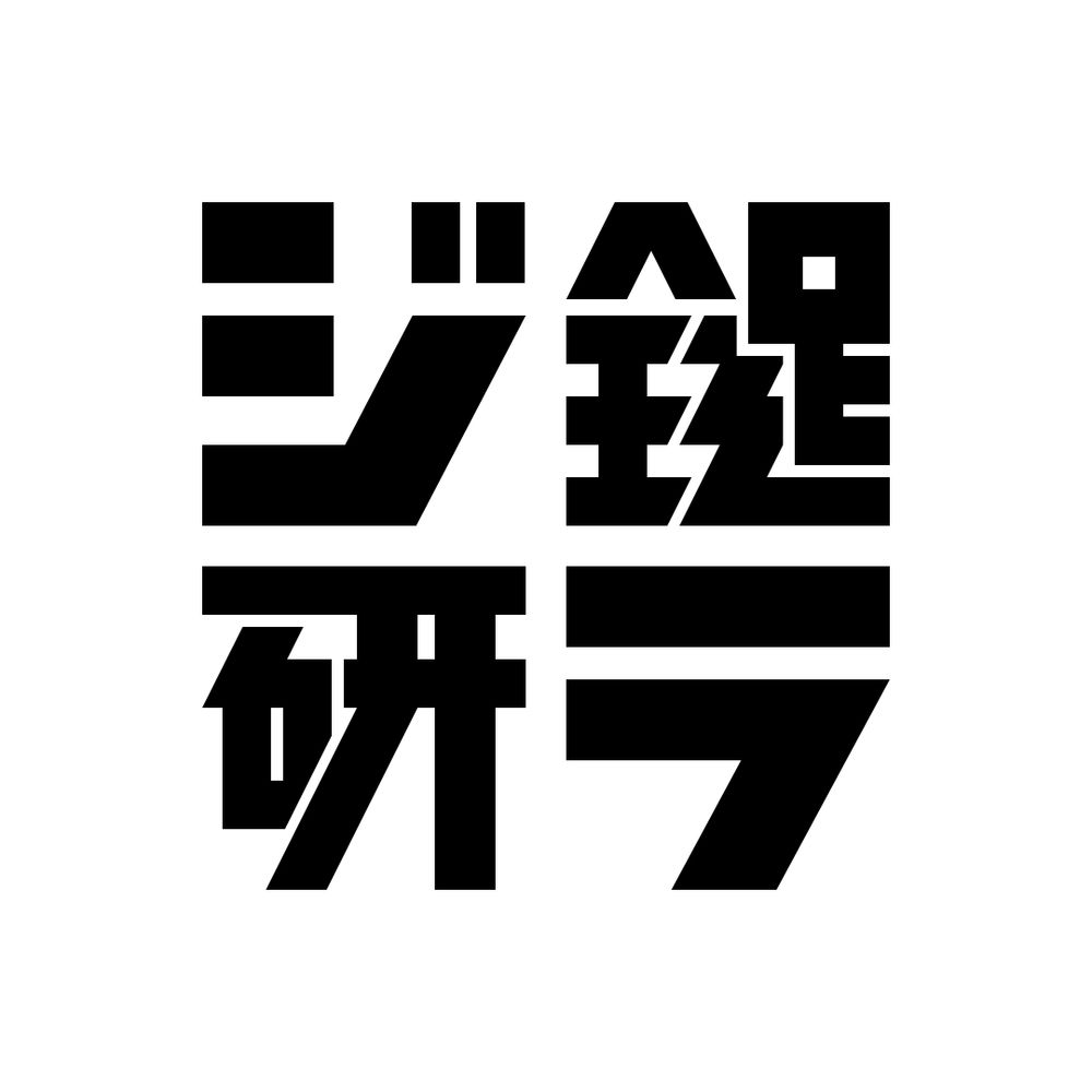 鍵ラジ研