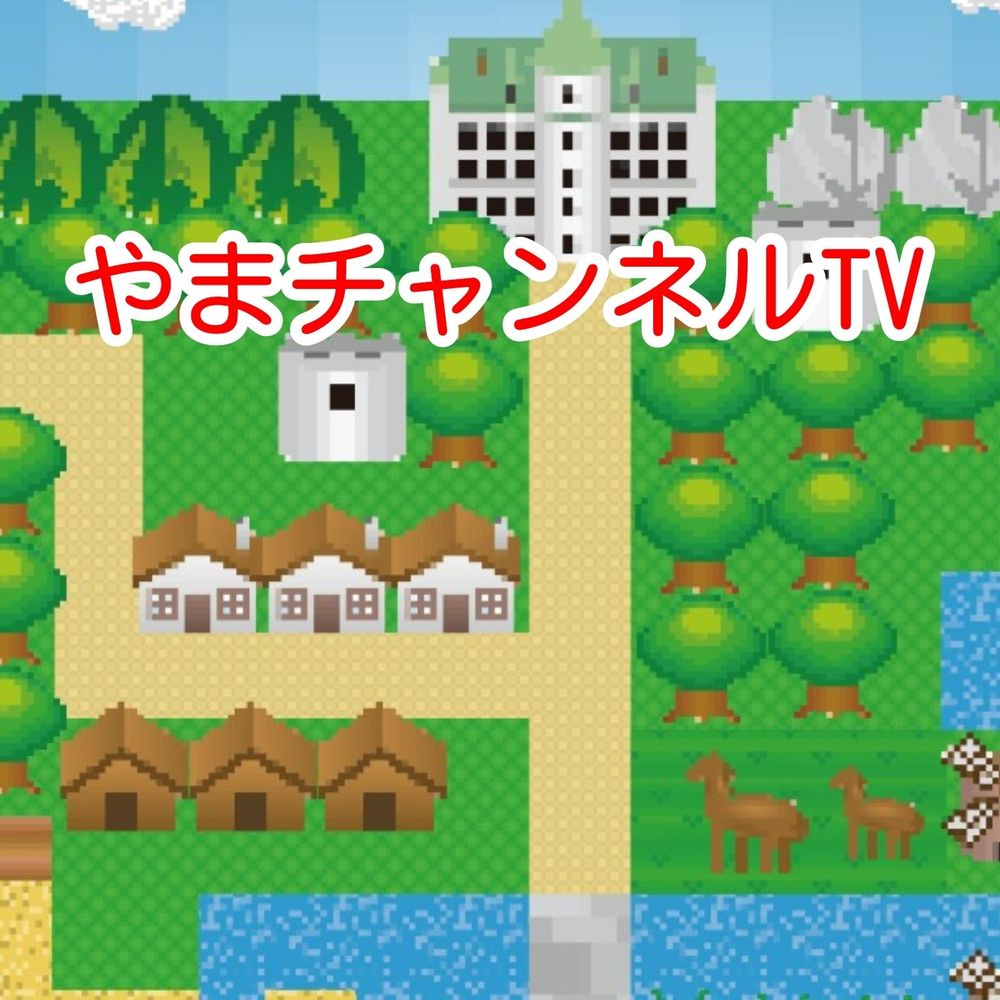 やまチャンネルTV@やまけん