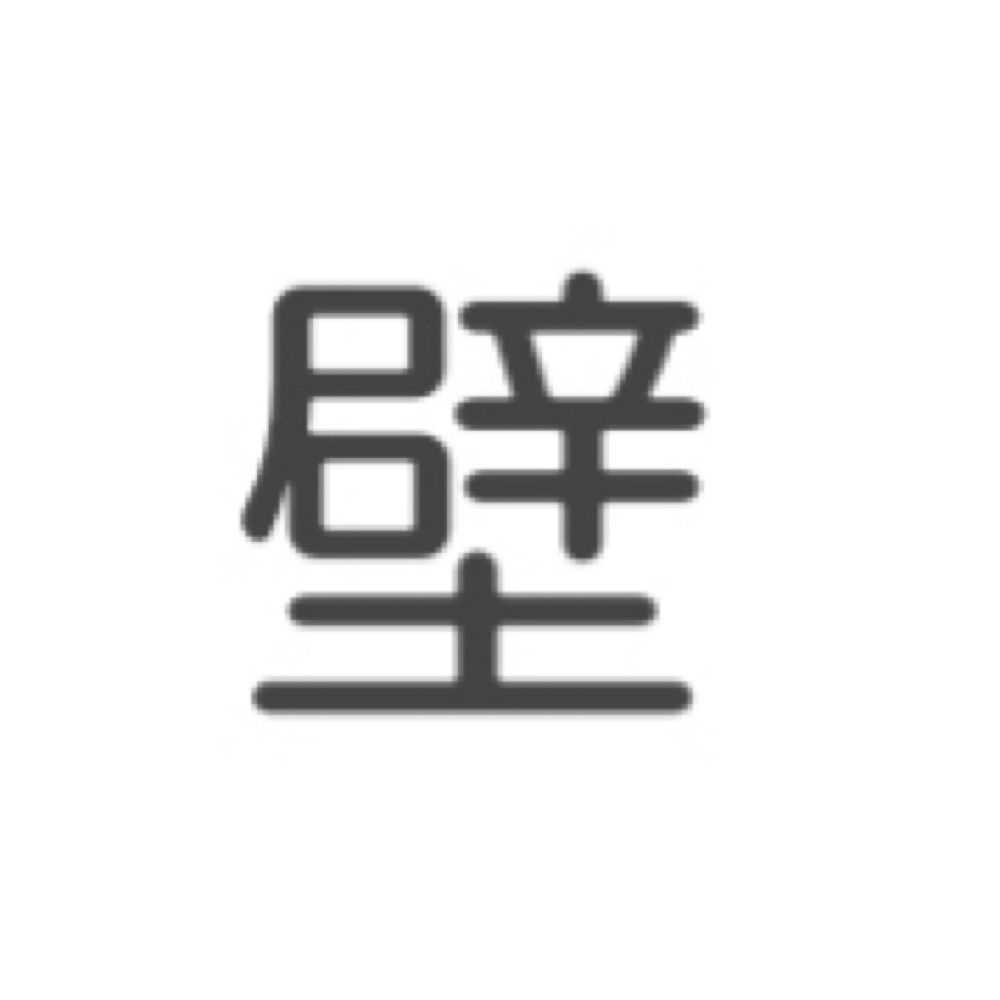 壁