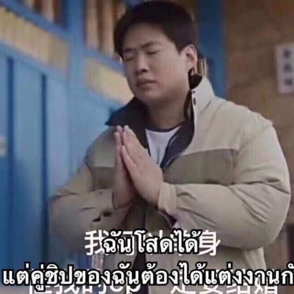 ฉันโสดได้แต่คู่ชิปฉันต้องเป็นแฟนกัน