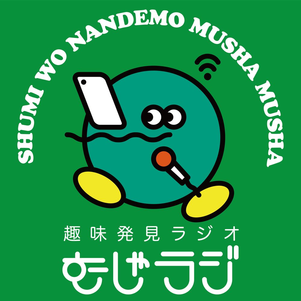いしかわ【むしゃラジ！ 】