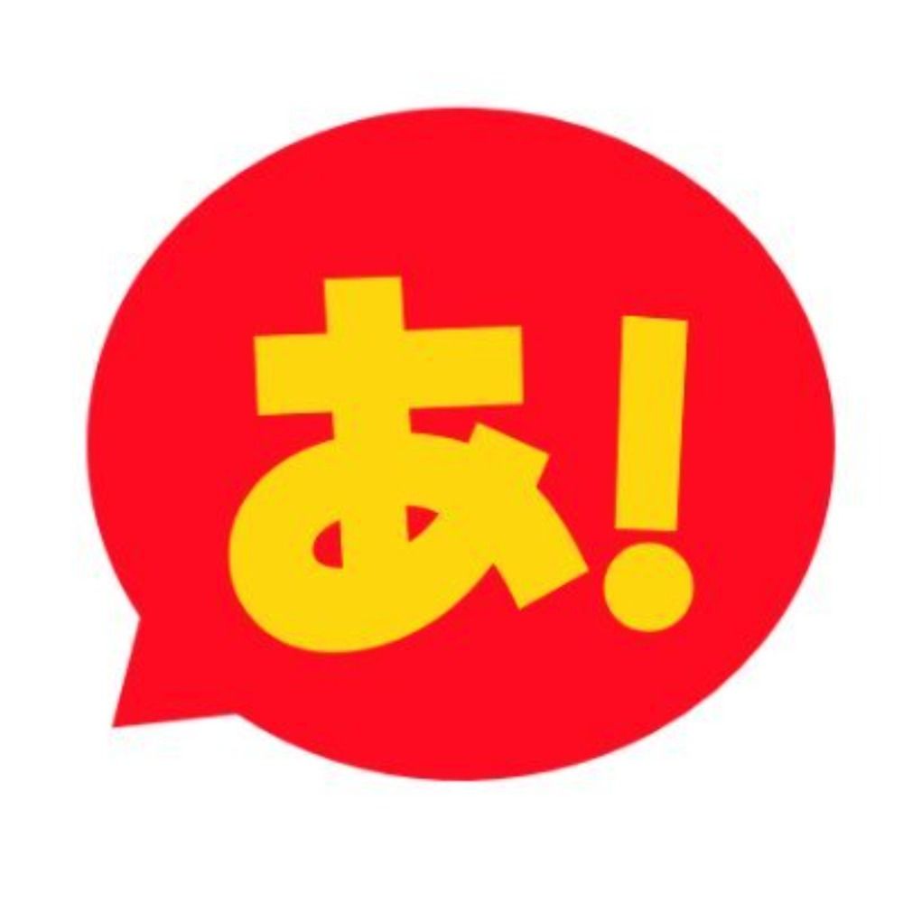 あ！