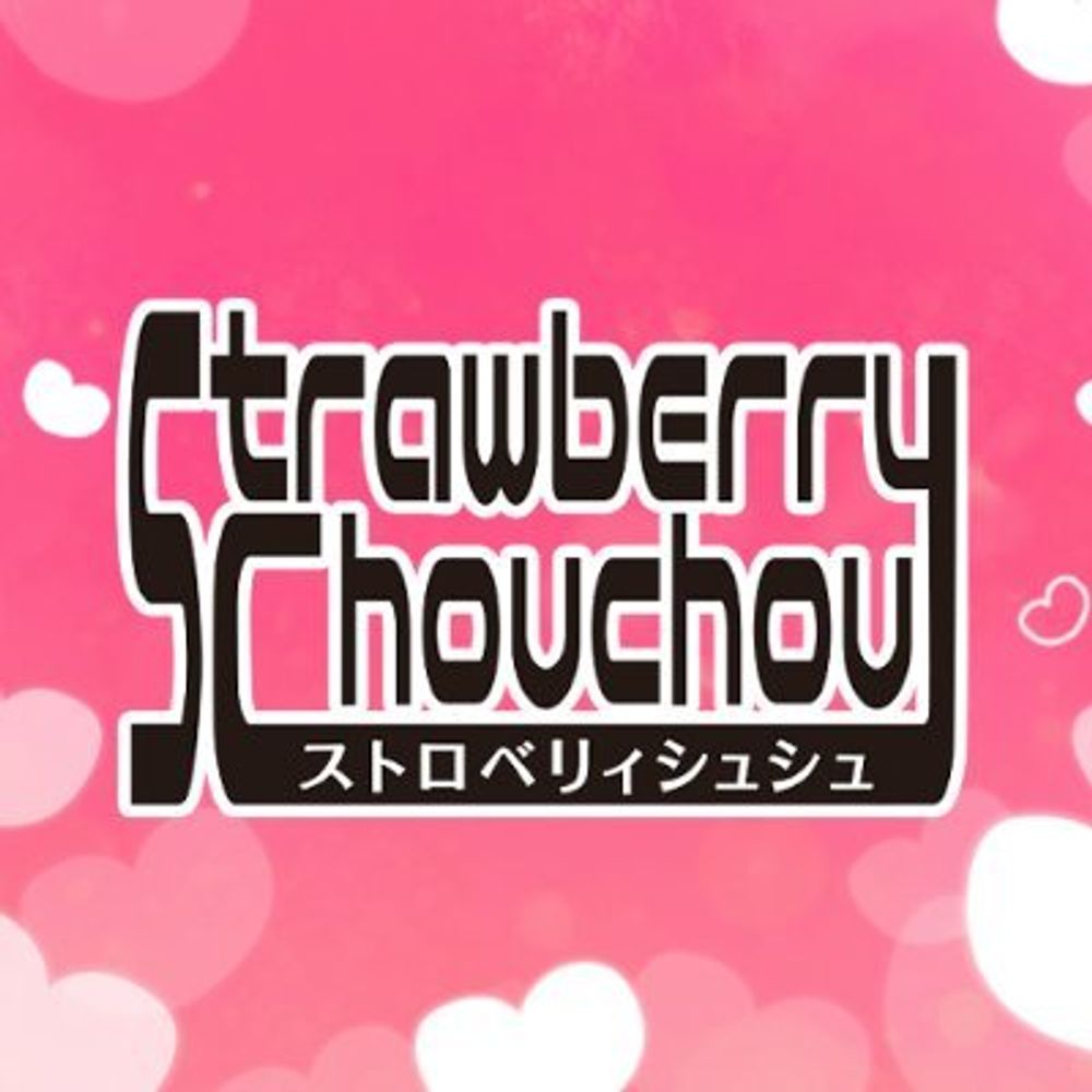 ストロベリィシュシュ