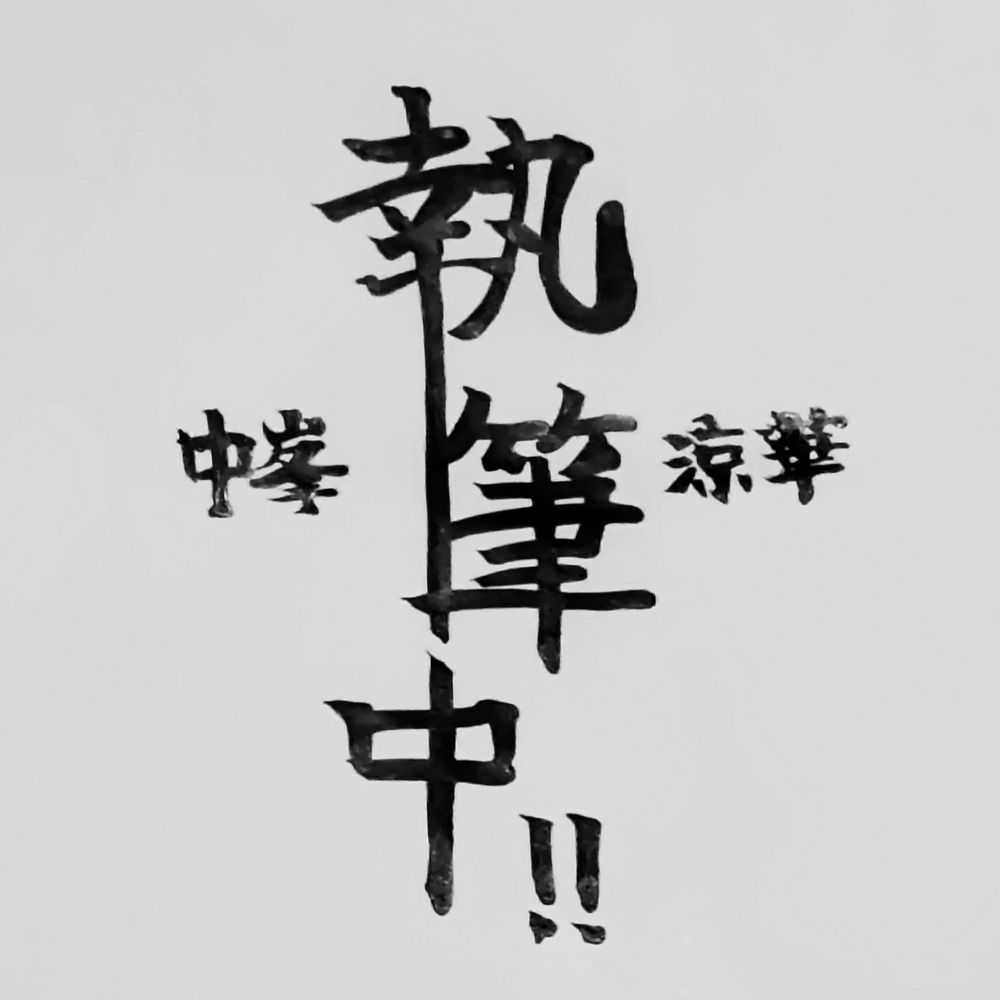 中峯涼華✍️低浮上