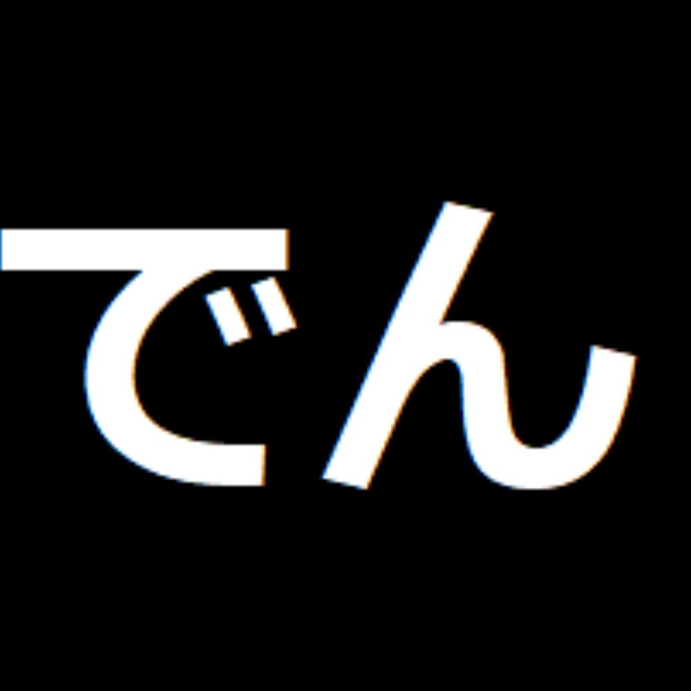 でん