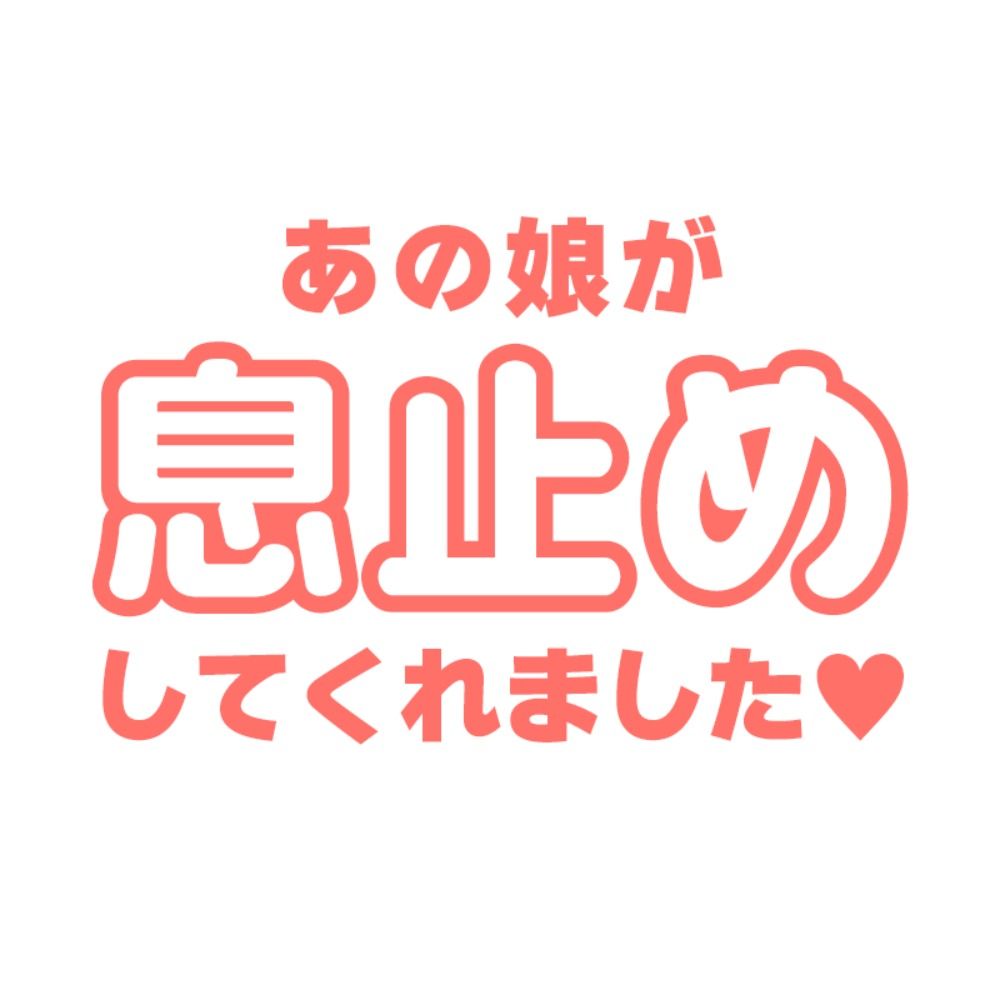 あの娘が息止めしてくれました